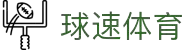 welcome-球速体育